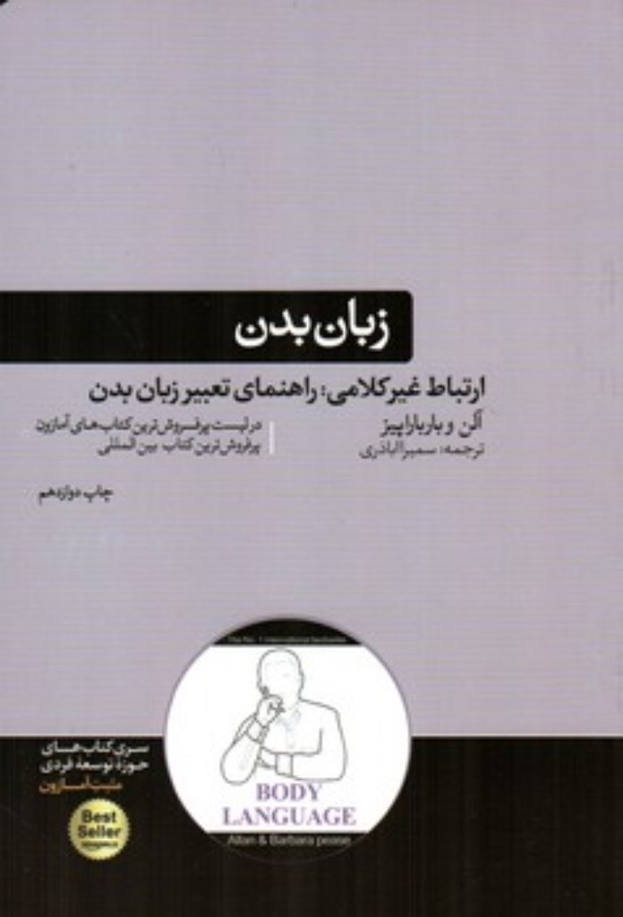 تصویر  زبان بدن - ارتباط غیر کلامی  راهنمای تعبیر زبان بدن (رقعی - شمیز)